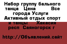 Набор группу бального танца › Цена ­ 200 - Все города Услуги » Активный отдых,спорт и танцы   . Хакасия респ.,Саяногорск г.